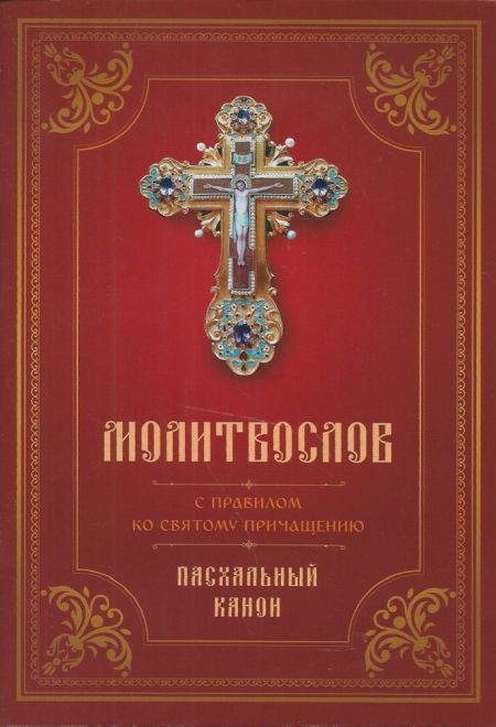 Молитвослов с правилом ко Святому Причащению. Пасхальный канон (Летопись)