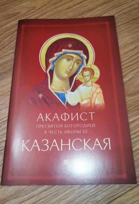 Акафист Пресвятой Богородице в честь иконы её Казанская (Ника)