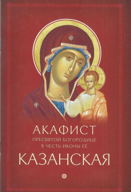 Акафист Пресвятой Богородице в честь иконы её Казанская (Ника)