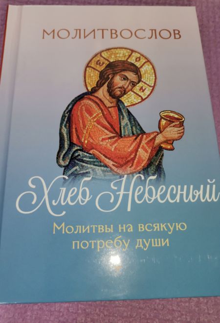 Молитвослов. Хлеб Небесный. Молитвы на всякую потребу души (Ника)