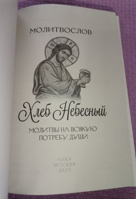 Молитвослов. Хлеб Небесный. Молитвы на всякую потребу души (Ника)