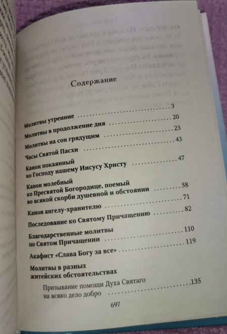 Молитвослов. Хлеб Небесный. Молитвы на всякую потребу души (Ника)