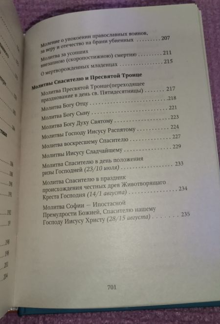 Молитвослов. Хлеб Небесный. Молитвы на всякую потребу души (Ника)