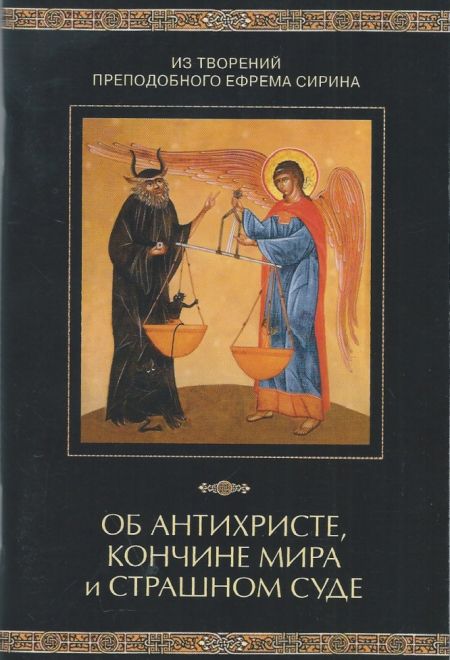 Об антихристе, кончине мира и Страшном Суде. Из творений преподобного Ефрема Сирина (Сибирская Благозвонница)