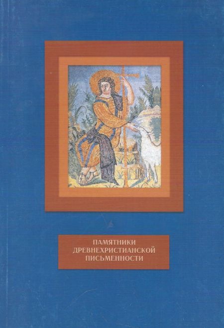 Памятники древнехристианской письменности (Храм Космы и Дамиана на Маросейке в Москве)