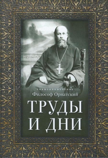 Труды и дни. Проповеди, речи и статьи (Отчий Дом) (Священномученик Философ Орнатский)