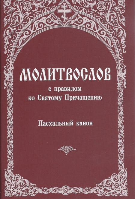 Молитвослов с правилом ко Святому Причащению. Пасхальный канон (Зёрна)