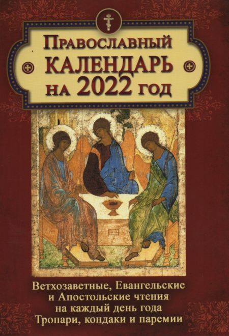 2022 Ветхозаветные, Евангельские и Апостольские чтения на каждый день года. Тропари, кондаки и паремии. Календарь на 2022-й год (Летопись)