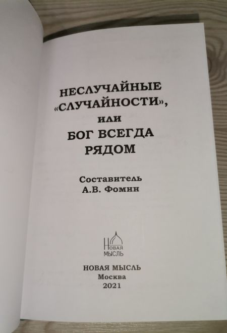 Неслучайные случайности или Бог всегда рядом (Новая Мысль) (Фомин А.В.)