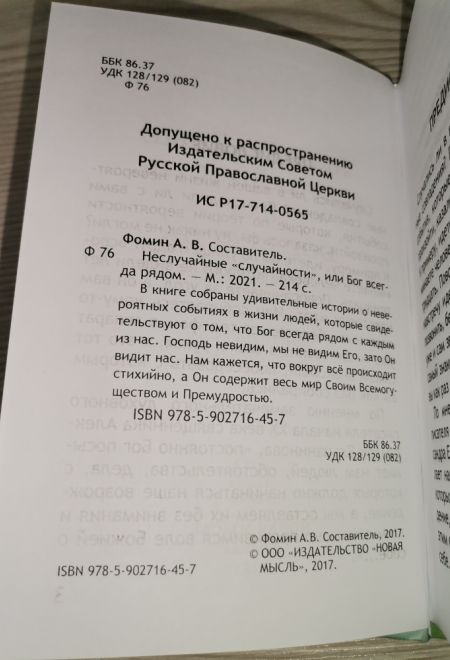 Неслучайные случайности или Бог всегда рядом (Новая Мысль) (Фомин А.В.)