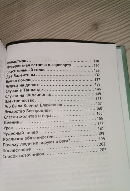 Неслучайные случайности или Бог всегда рядом (Новая Мысль) (Фомин А.В.)