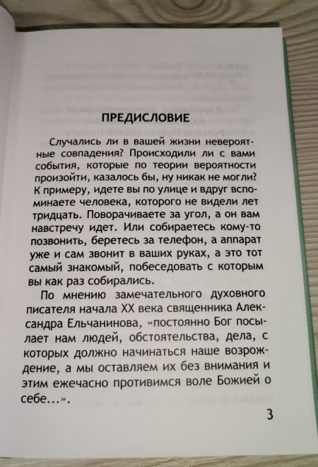 Неслучайные случайности или Бог всегда рядом (Новая Мысль) (Фомин А.В.)