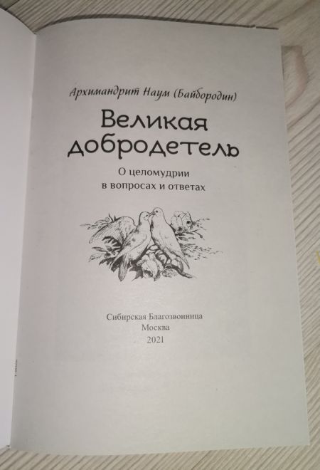 Великая добродетель. О целомудрии в вопросах и ответах (Сибирская Благозвонница) (Арх.Науи (Байбородин))