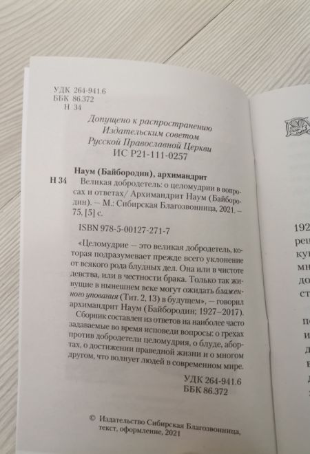 Великая добродетель. О целомудрии в вопросах и ответах (Сибирская Благозвонница) (Арх.Науи (Байбородин))