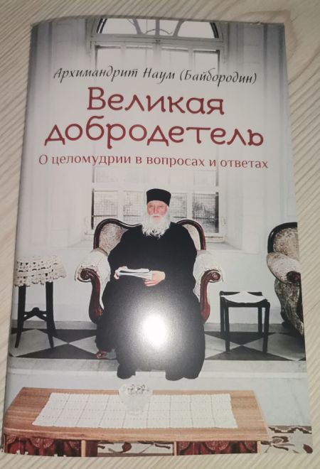 Великая добродетель. О целомудрии в вопросах и ответах (Сибирская Благозвонница) (Арх.Науи (Байбородин))