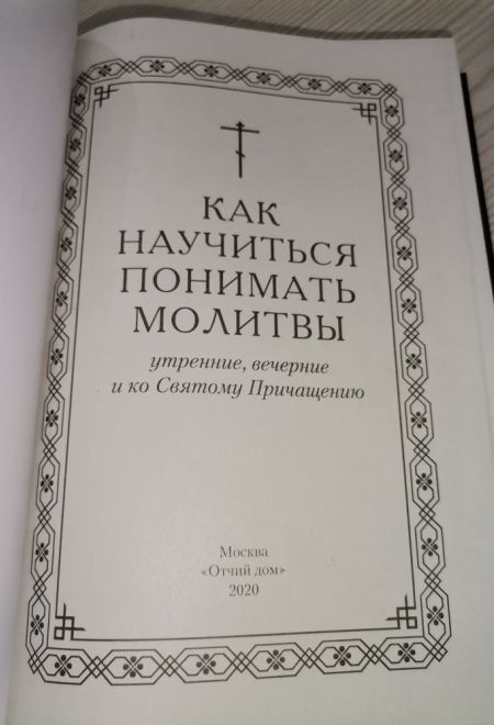 Как научиться понимать молитвы утренние, вечерние и ко святому причащению (Отчий дом)