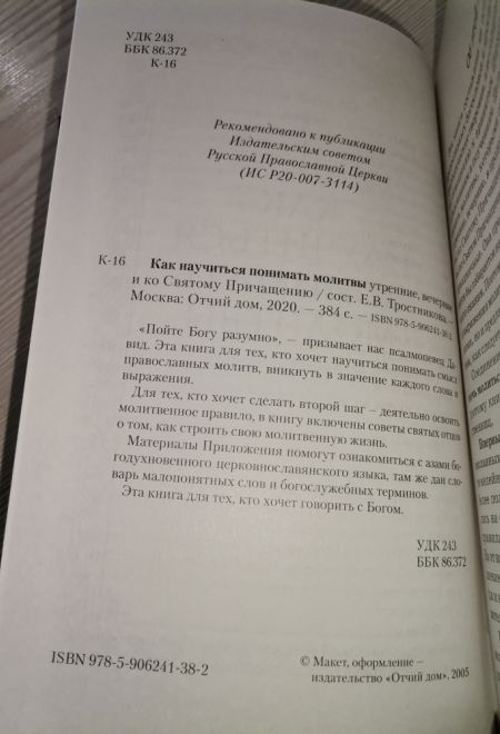 Как научиться понимать молитвы утренние, вечерние и ко святому причащению (Отчий дом)