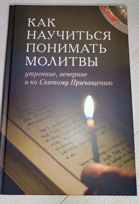 Как научиться понимать молитвы утренние, вечерние и ко святому причащению (Отчий дом)