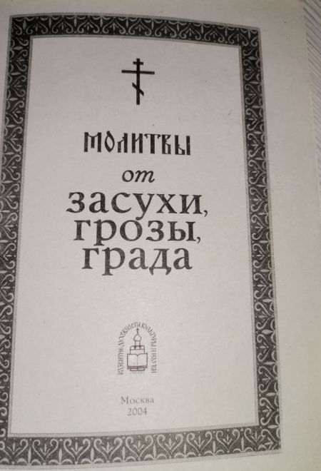 Молитвы от засухи, грозы, града. Крупный шрифт (Развитие духовности, культуры и науки)