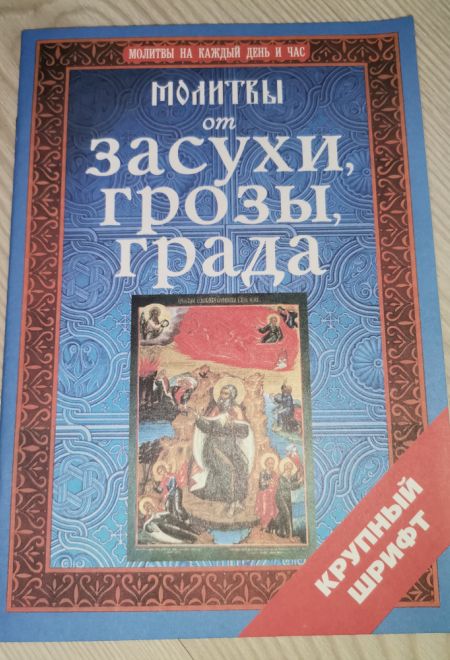 Молитвы от засухи, грозы, града. Крупный шрифт (Развитие духовности, культуры и науки)