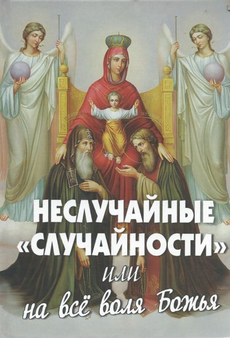 Неслучайные случайности или на все воля Божия (Новая Мысль) (Составитель Фомин А.В.)