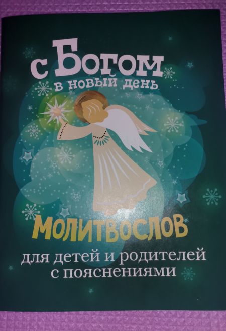 С Богом в новый день. Молитвослов для детей и родителей с пояснениями. Зелёная (Саратовская митрополия)