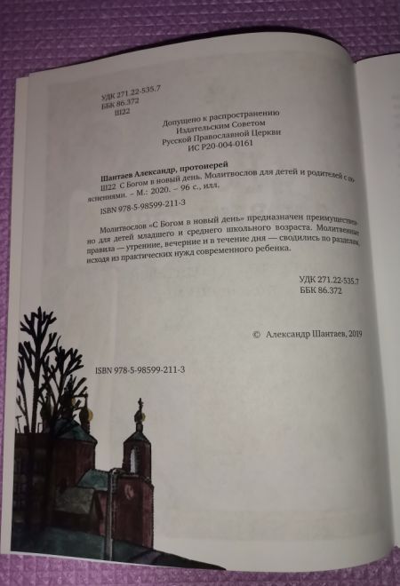 С Богом в новый день. Молитвослов для детей и родителей с пояснениями. Зелёная (Саратовская митрополия)