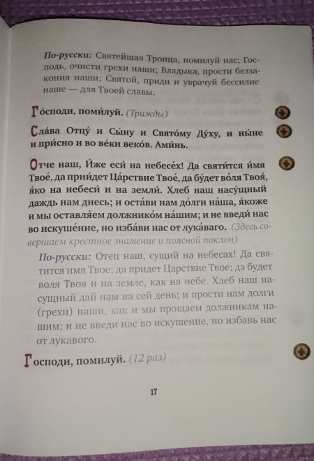 С Богом в новый день. Молитвослов для детей и родителей с пояснениями. Зелёная (Саратовская митрополия)
