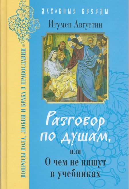 Разговор по душам или О чём не пишут в учебниках
