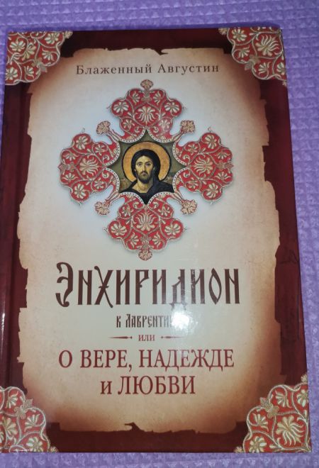 Энхиридион к Лаврентию, или О вере, надежде и любви (Сибирская Благозвонница) (Блаженный Августин Гиппонский)