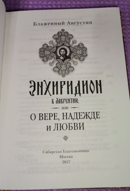 Энхиридион к Лаврентию, или О вере, надежде и любви (Сибирская Благозвонница) (Блаженный Августин Гиппонский)