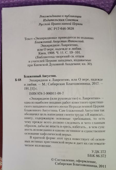 Энхиридион к Лаврентию, или О вере, надежде и любви (Сибирская Благозвонница) (Блаженный Августин Гиппонский)