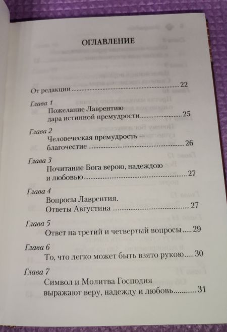 Энхиридион к Лаврентию, или О вере, надежде и любви (Сибирская Благозвонница) (Блаженный Августин Гиппонский)