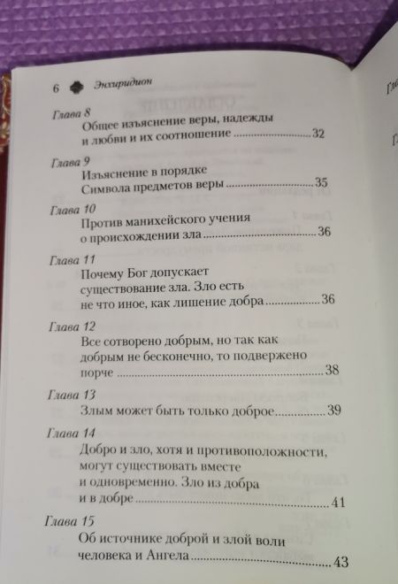 Энхиридион к Лаврентию, или О вере, надежде и любви (Сибирская Благозвонница) (Блаженный Августин Гиппонский)