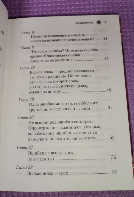 Энхиридион к Лаврентию, или О вере, надежде и любви (Сибирская Благозвонница) (Блаженный Августин Гиппонский)