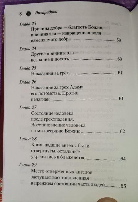 Энхиридион к Лаврентию, или О вере, надежде и любви (Сибирская Благозвонница) (Блаженный Августин Гиппонский)