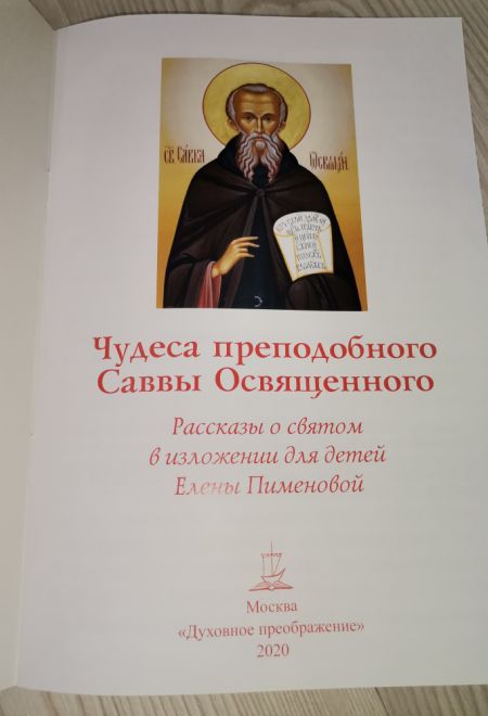 Чудеса преподобного Саввы Освященного. Рассказы о святом в изложении для детей Елены Пименовой (Духовное Преображение)