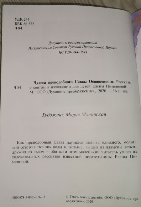 Чудеса преподобного Саввы Освященного. Рассказы о святом в изложении для детей Елены Пименовой (Духовное Преображение)