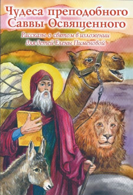 Чудеса преподобного Саввы Освященного. Рассказы о святом в изложении для детей Елены Пименовой (Духовное Преображение)