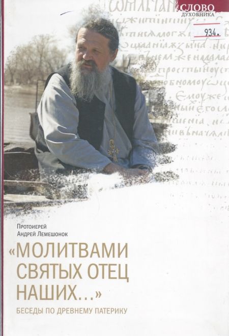 Молитвами святых отец наших.Беседы по древнему патерику.Протоиерей А. Лемешонок (Свято-Елисаветинский Монастырь) (Протоиерей Андрей Лемешонок)