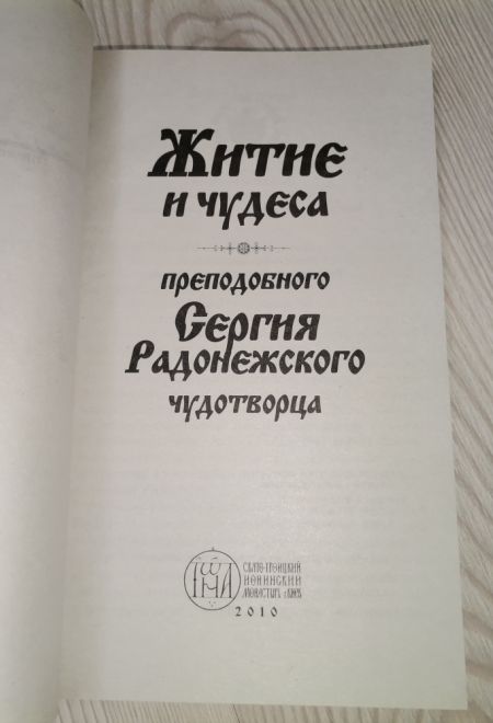 Житие преподобного Сергия Радонежского (Оранта/Терирем/Свято-Троицкий Ионинский монастырь)