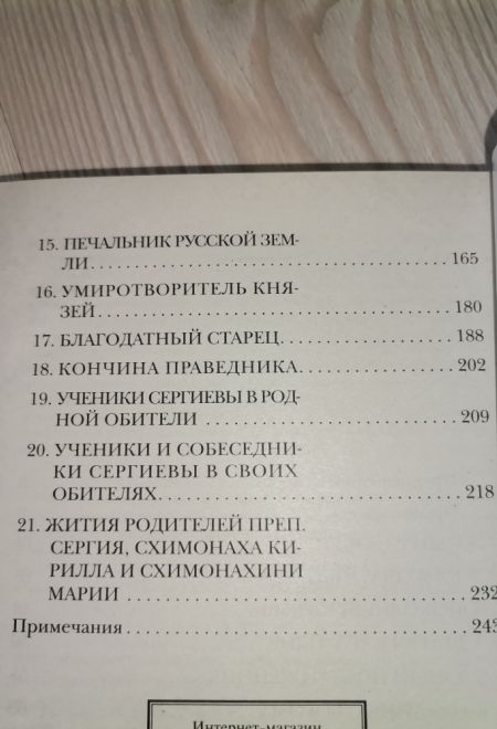 Житие преподобного Сергия Радонежского (Оранта/Терирем/Свято-Троицкий Ионинский монастырь)