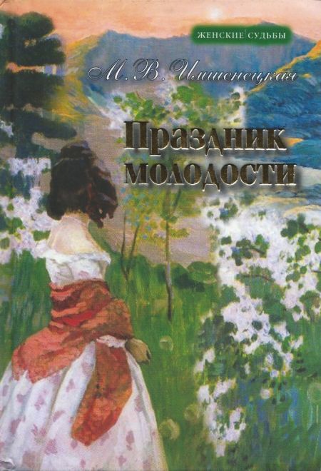 Праздник молодости. Женские судьбы (Русский Хронографъ) (Имшенецкая М.В.)