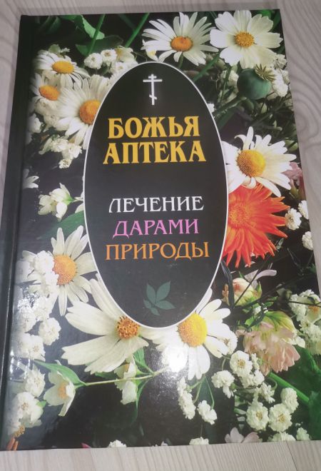 Божья аптека. Лечение дарами природы (Синопсисъ)