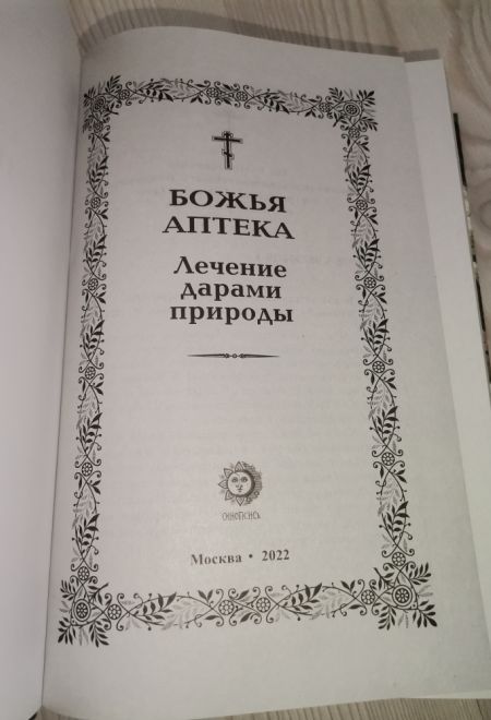 Божья аптека. Лечение дарами природы (Синопсисъ)