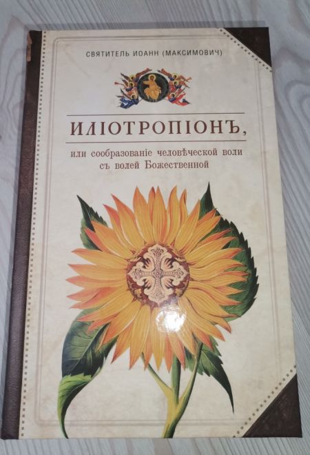 Илиотропион, или Сообразование человеческой воли с волей Божественной (Сибирская Благозвонница) (Святитель Иоанн (Максимович), митрополит Тобольский и