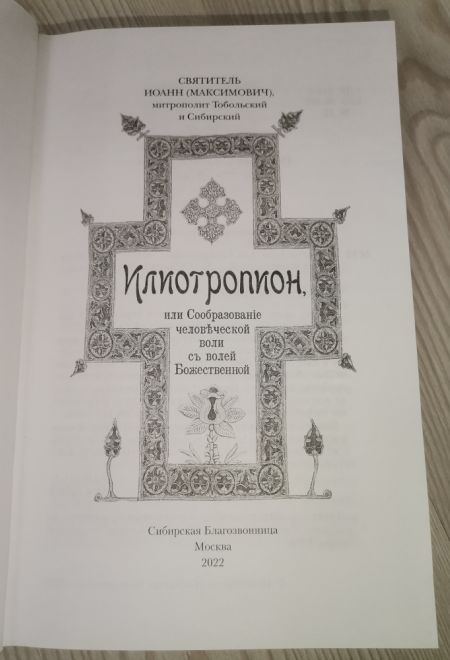 Илиотропион, или Сообразование человеческой воли с волей Божественной (Сибирская Благозвонница) (Святитель Иоанн (Максимович), митрополит Тобольский и