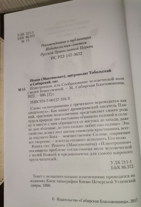 Илиотропион, или Сообразование человеческой воли с волей Божественной (Сибирская Благозвонница) (Святитель Иоанн (Максимович), митрополит Тобольский и