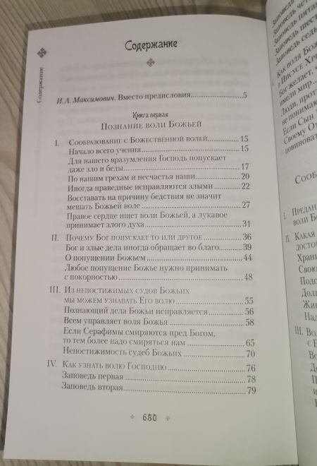 Илиотропион, или Сообразование человеческой воли с волей Божественной (Сибирская Благозвонница) (Святитель Иоанн (Максимович), митрополит Тобольский и