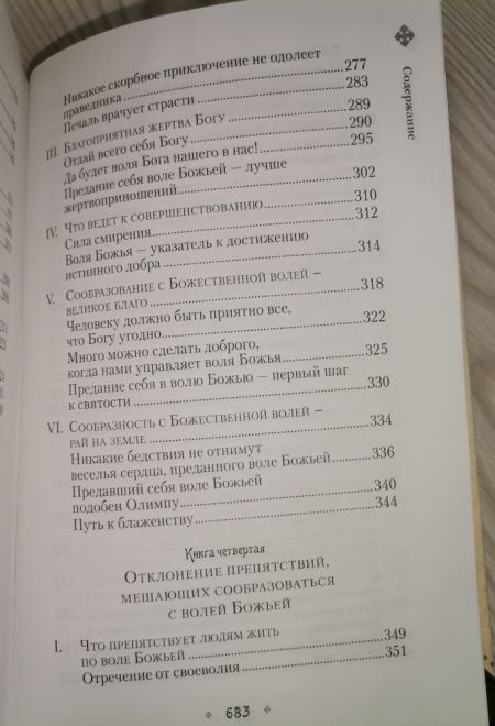 Илиотропион, или Сообразование человеческой воли с волей Божественной (Сибирская Благозвонница) (Святитель Иоанн (Максимович), митрополит Тобольский и